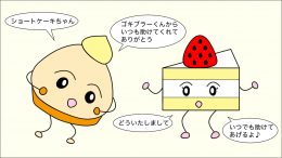 0002-モンブランくんとショートケーキちゃん