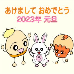 0053-1 お正月 2023