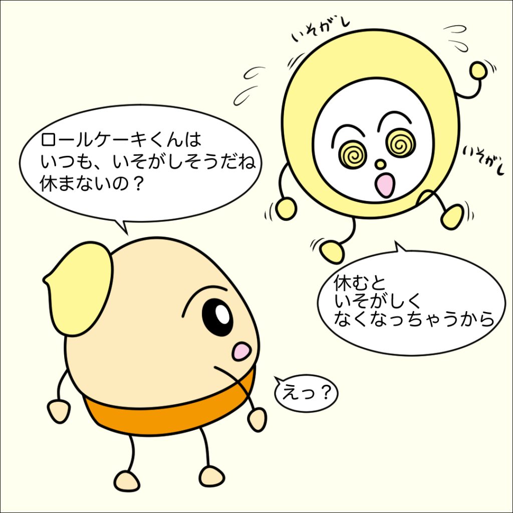 0054-1 いそがしいロールケーキくん